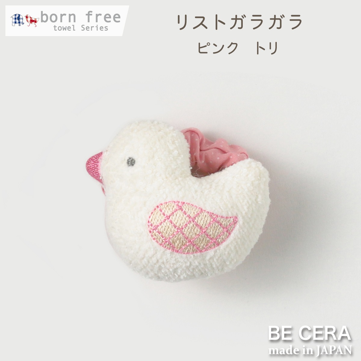 born free リストガラガラ 鈴入り ピンク トリ
