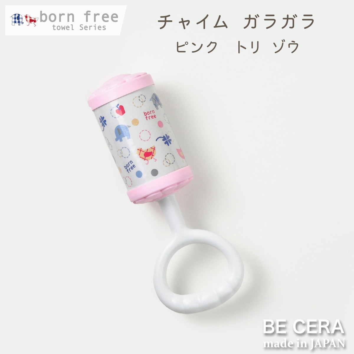 born free チャイム ピンク [絵柄:トリ ゾウ]