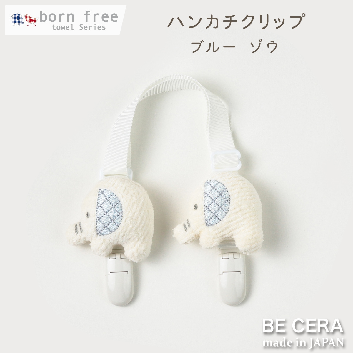 born free ハンカチクリップ ブルー ゾウ [紐長さ調節有]