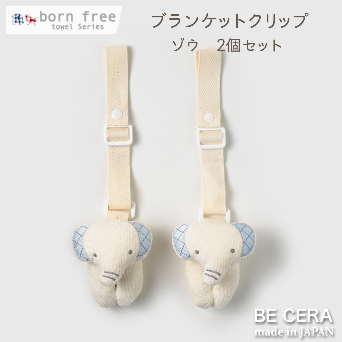 born free 便利クリップ 2個セット ブルー ゾウ [紐長さ調節有]