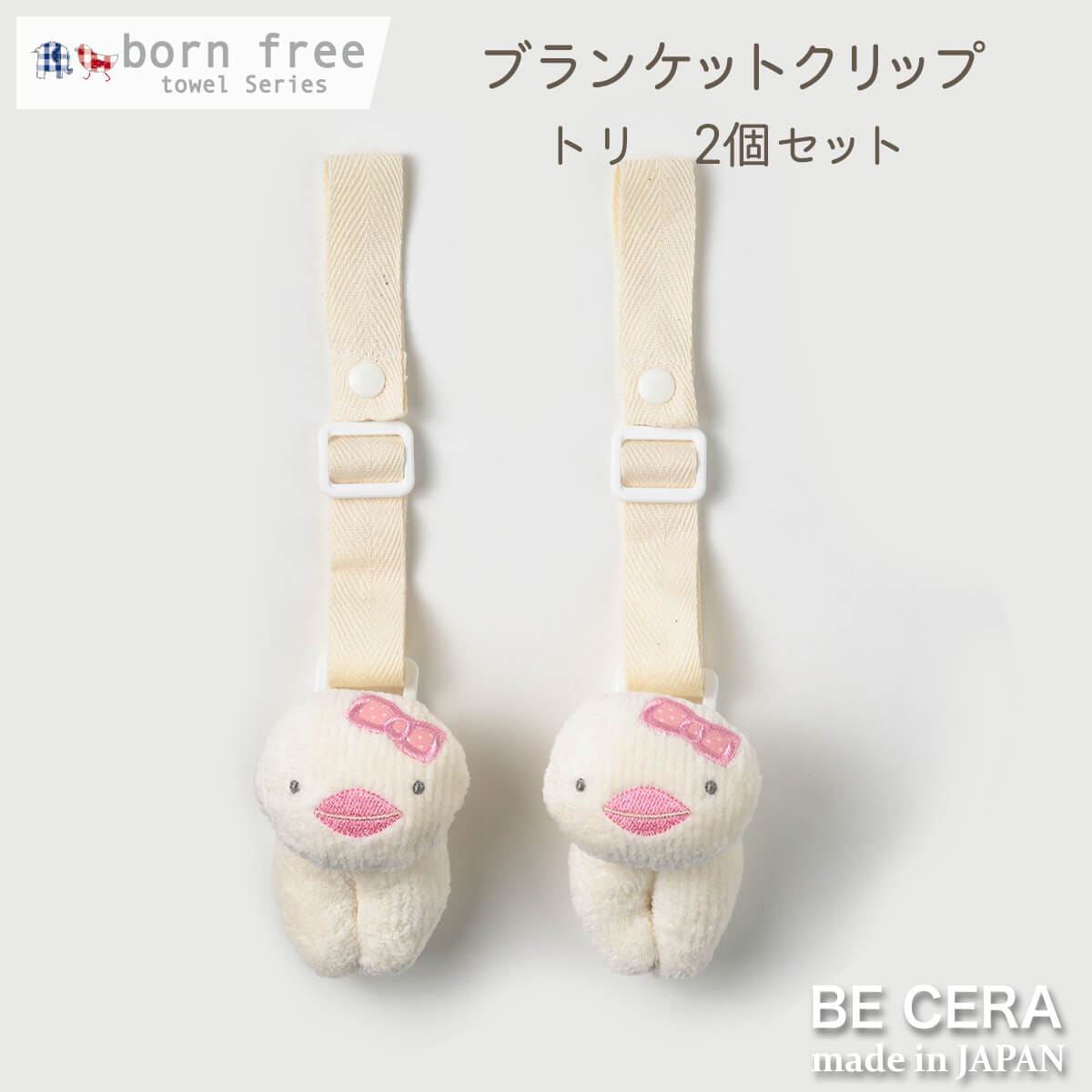 born free 便利クリップ 2個セット ピンク トリ [紐長さ調節有]