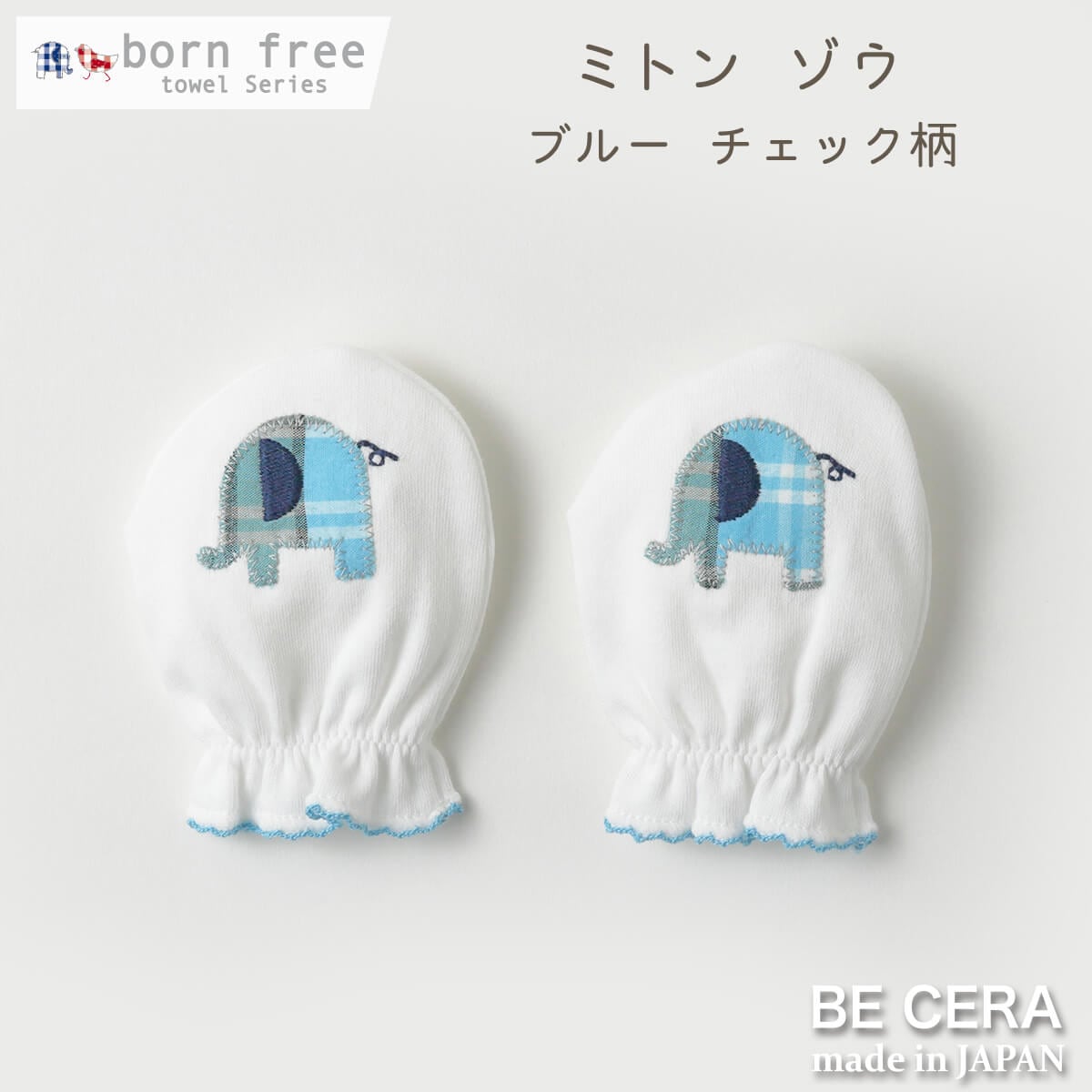 born free ミトン ブルー ゾウ