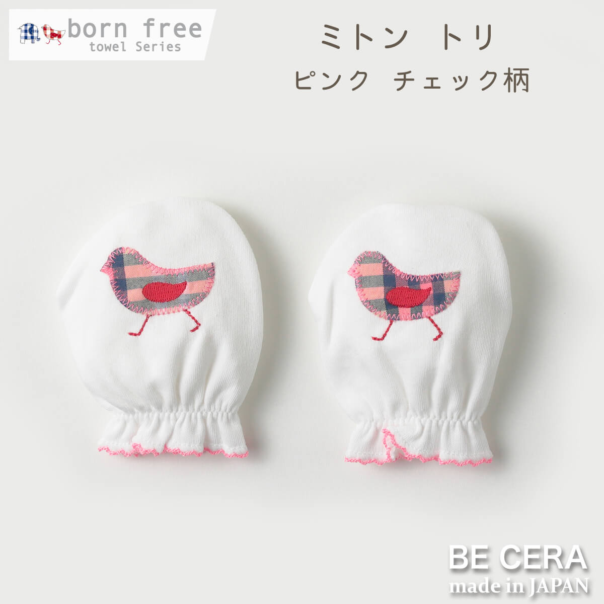 born free ミトン ピンク トリ