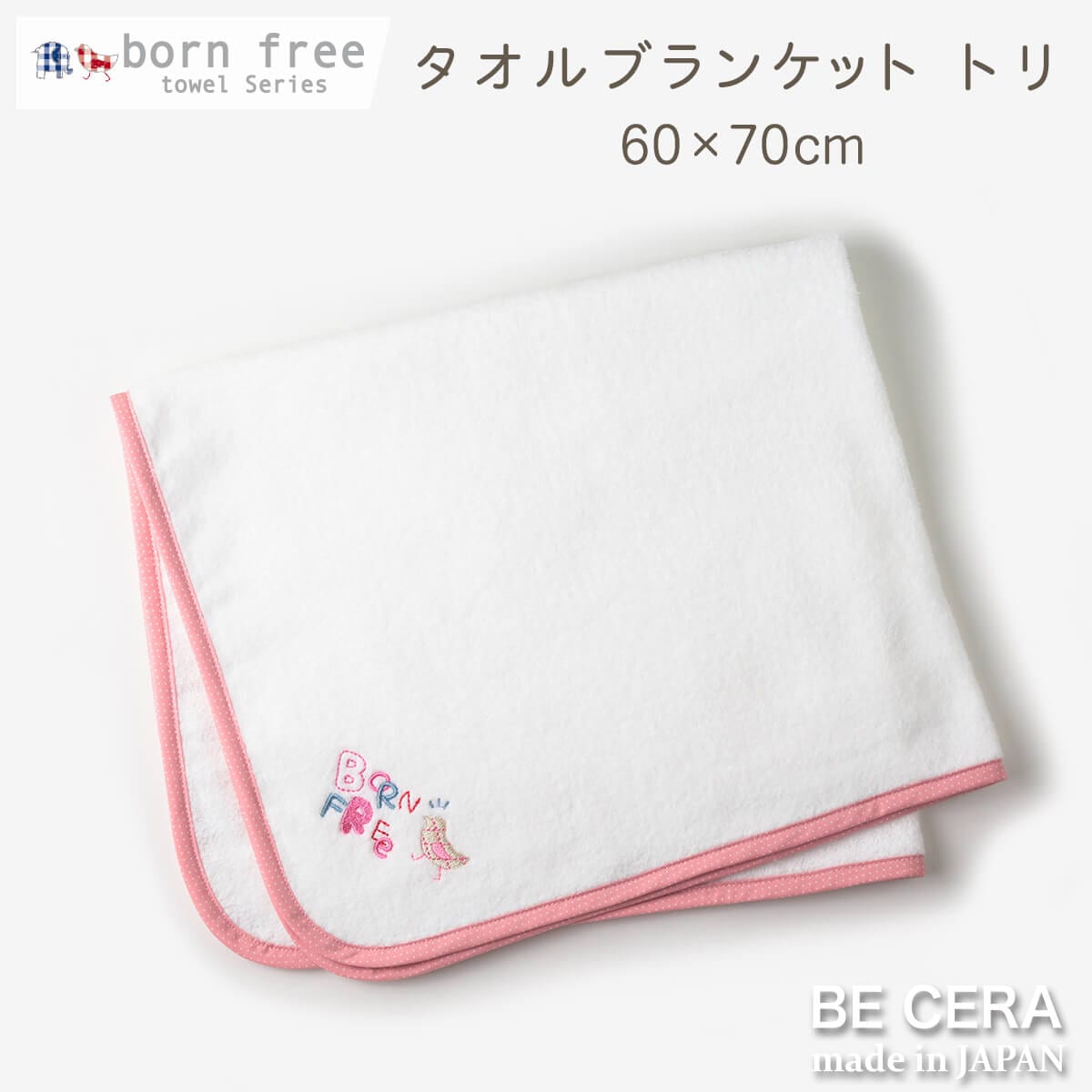 born free タオルブランケット ピンク トリ