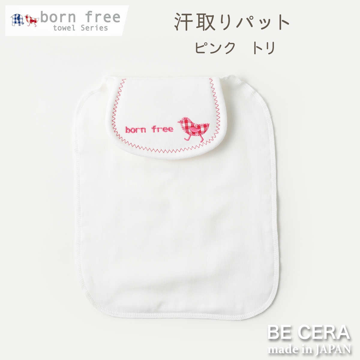 born free 汗とりパット 1枚 アカ トリ