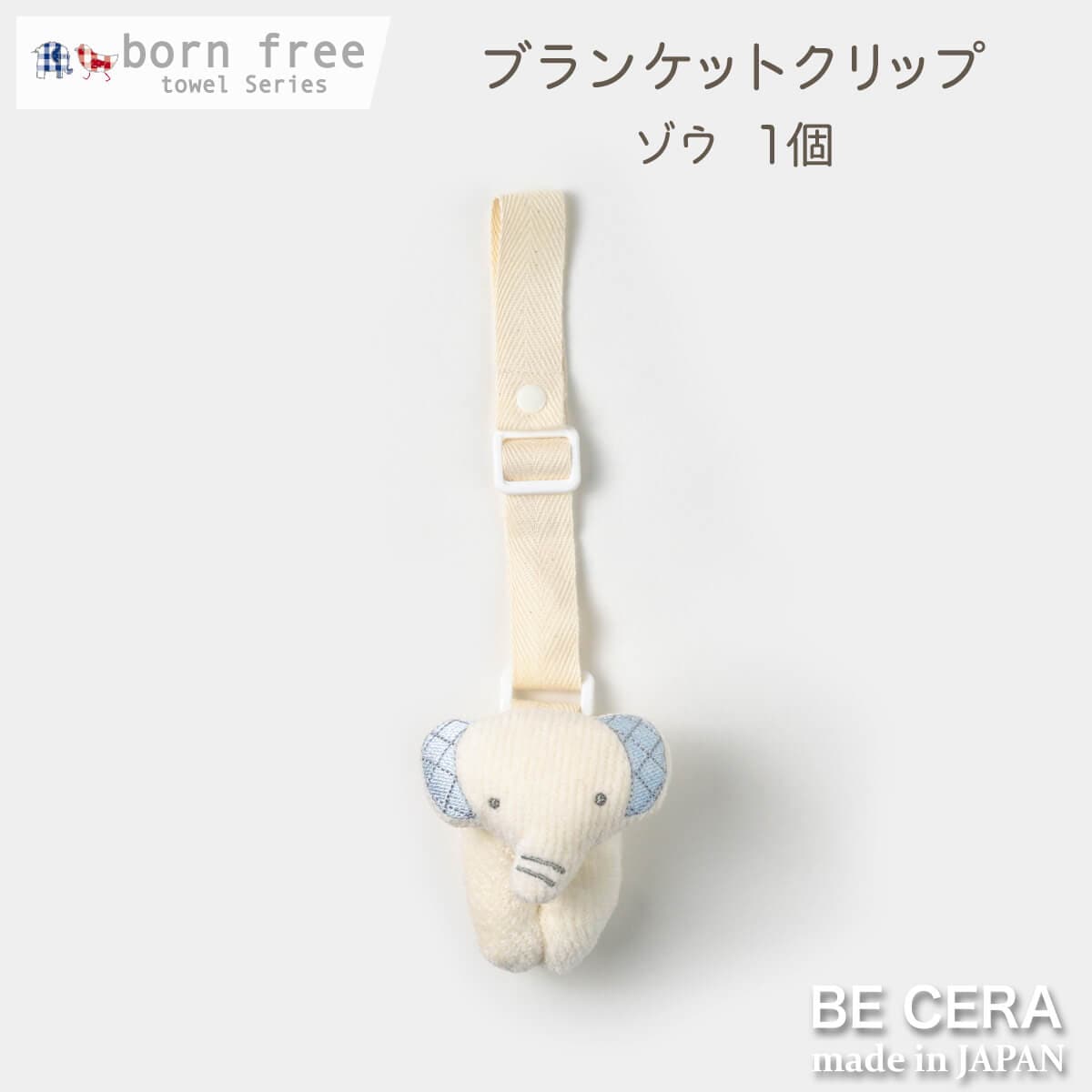 born free 便利クリップ 1個 ブルー ゾウ [紐長さ調節有]