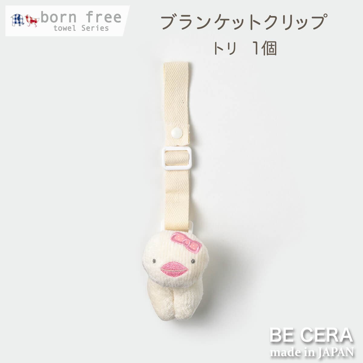 born free 便利クリップ 1個 ピンク トリ [紐長さ調節有]