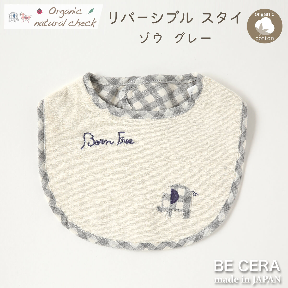 Organic natural check リバーシブルスタイ グレー チェック柄 ゾウ