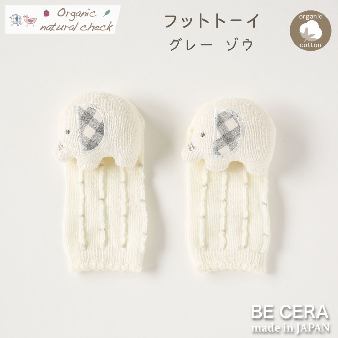 Organic natural check フットトーイ 鈴入り グレー ゾウ 9~11cm