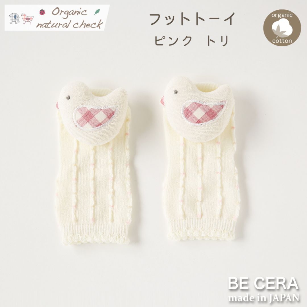 Organic natural check フットトーイ 鈴入り ピンク トリ 9~11cm