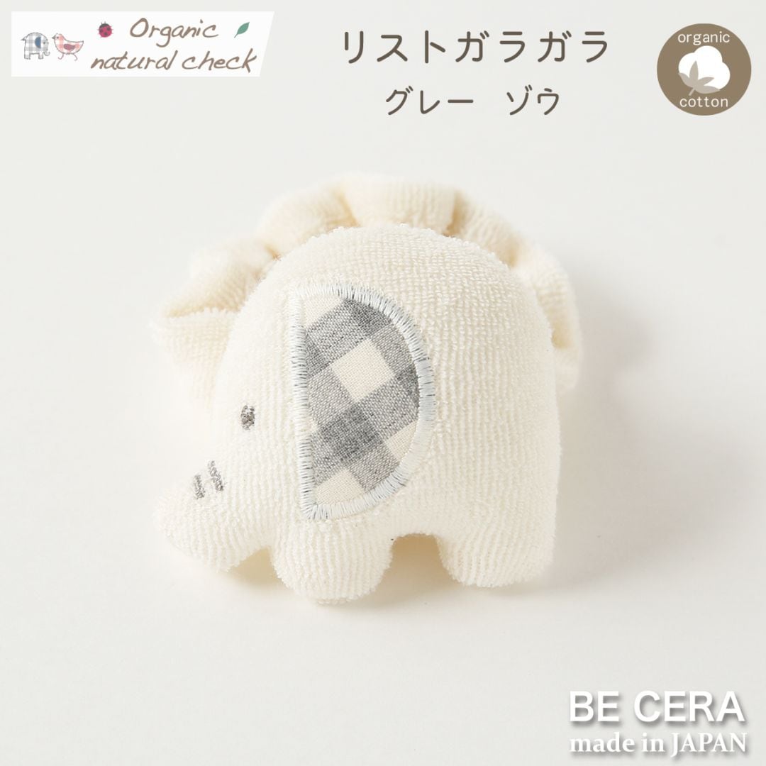 Organic natural check リストガラガラ 鈴入り グレー ゾウ