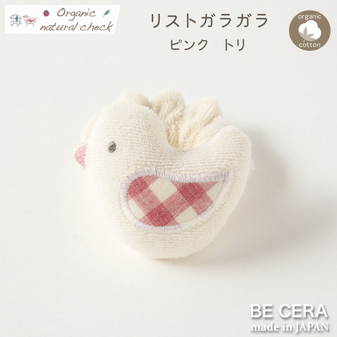 Organic natural check リストガラガラ 鈴入り ピンク トリ