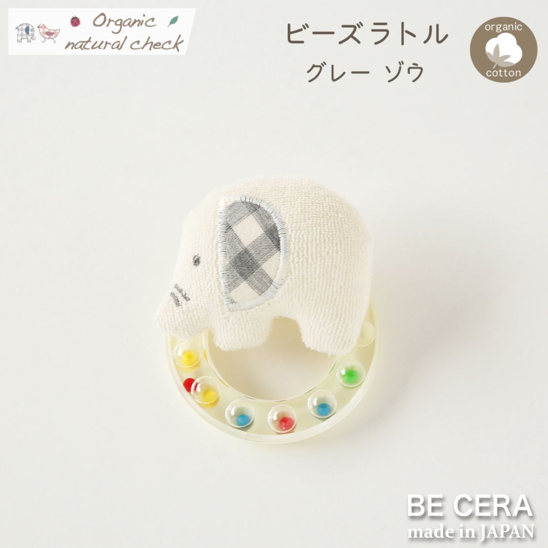 Organic natural check ビーズラトル グレー ゾウ