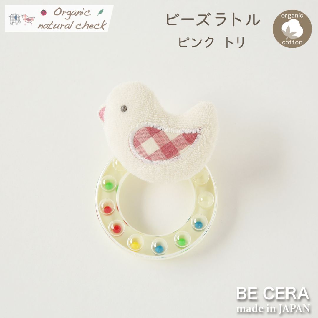 Organic natural check ビーズラトル ピンク トリ