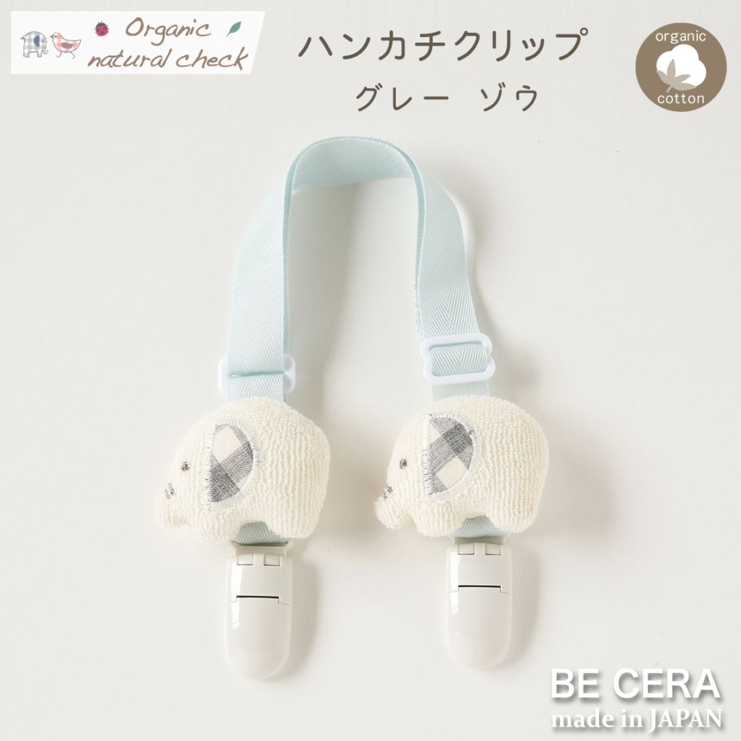 Organic natural check ハンカチクリップ グレー ゾウ [紐長さ調節有]