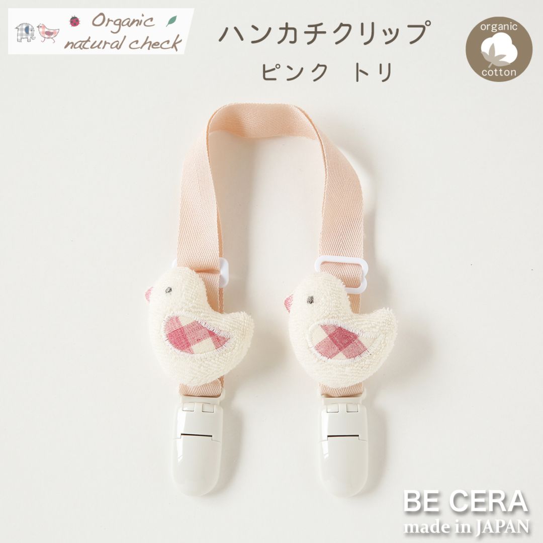 Organic natural check ハンカチクリップ ピンク トリ [紐長さ調節有]