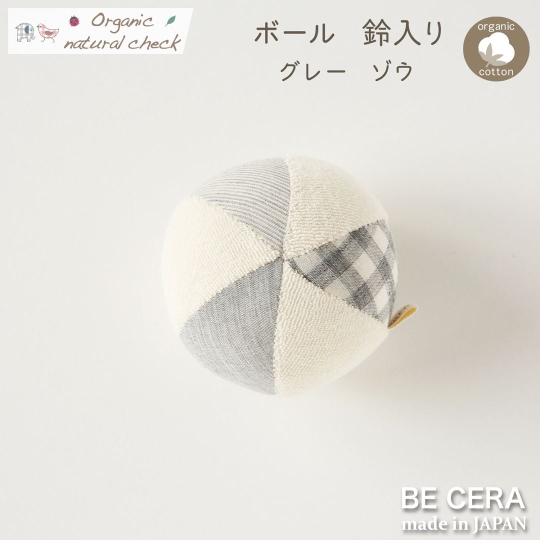Organic natural check ボール 鈴入り グレー チェック柄