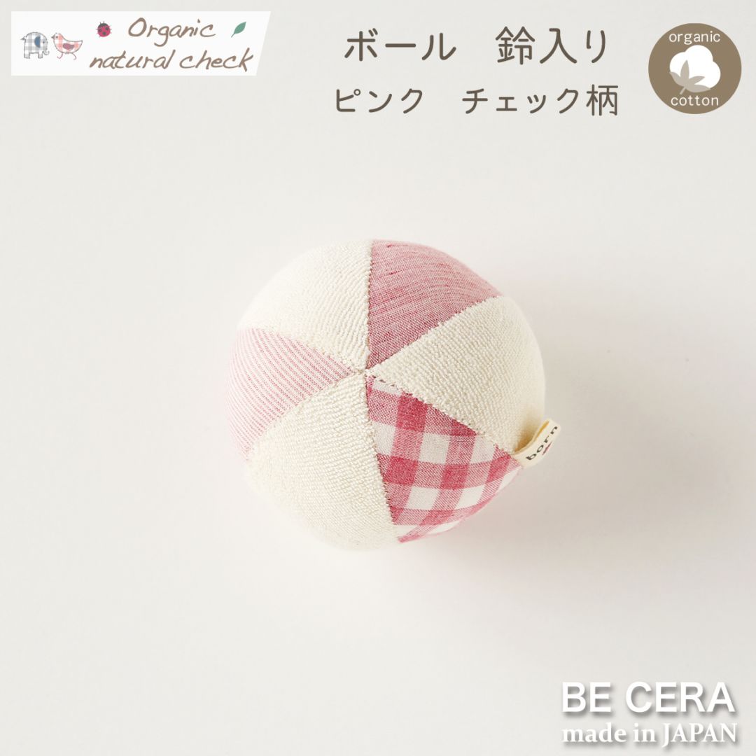 Organic natural check ボール 鈴入り ピンク チェック柄