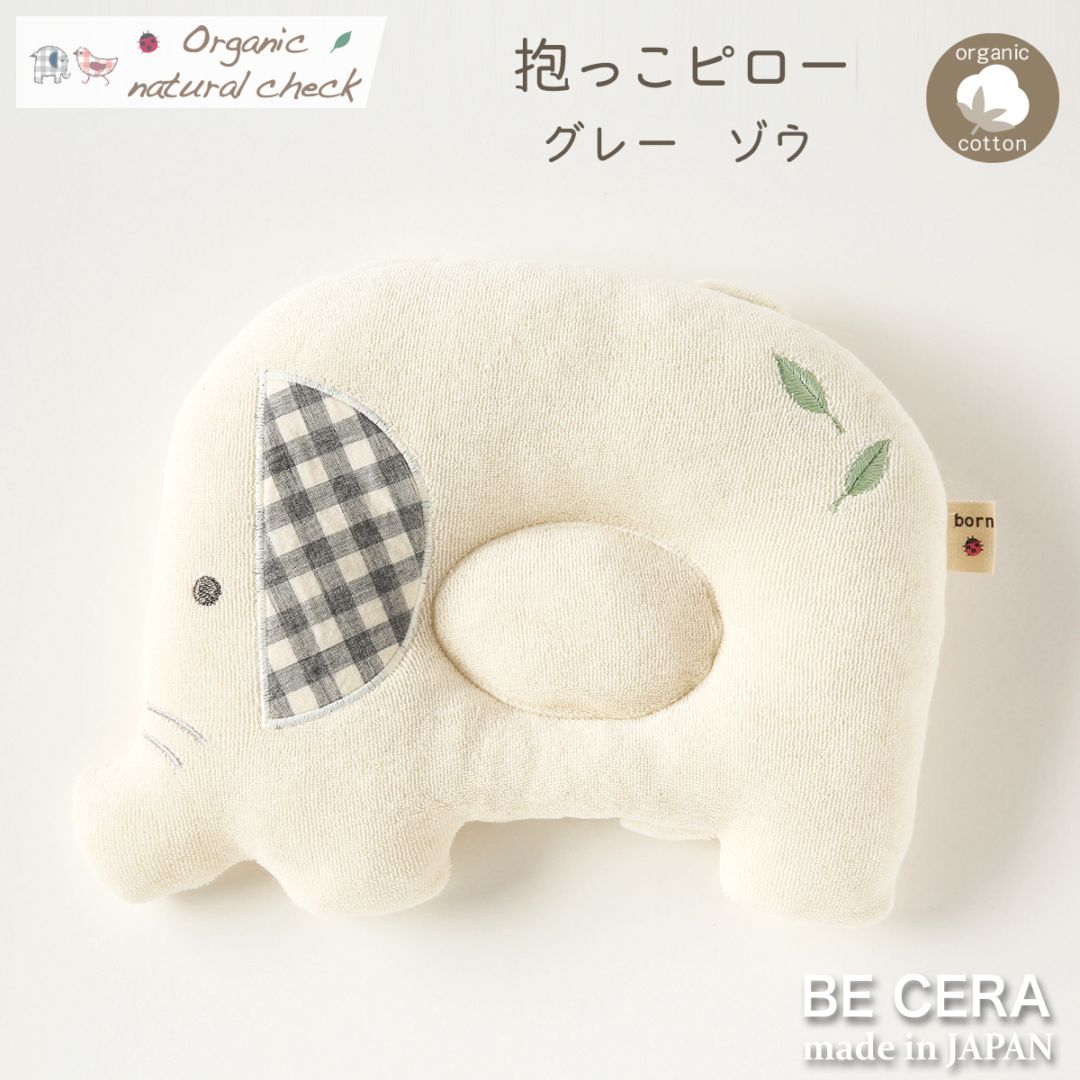 Organic natural check 抱っこピロー ゴムバンドあり グレー ゾウ