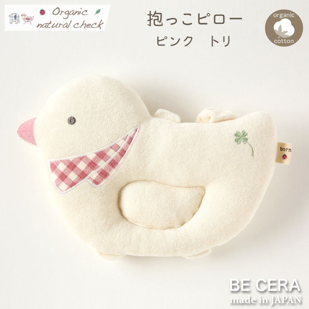 Organic natural check 抱っこピロー ゴムバンドあり ピンク トリ