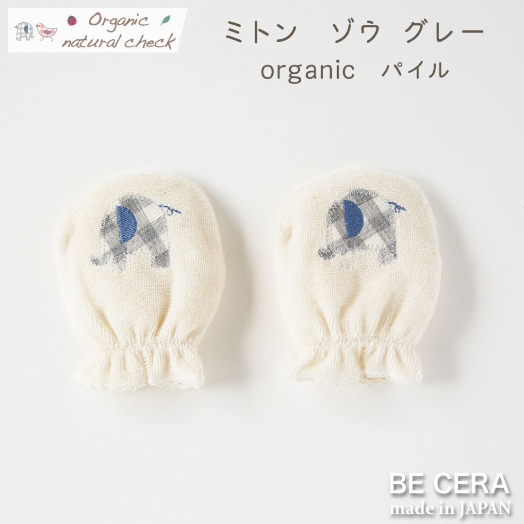 Organic natural check ミトン パイル ゾウ グレー