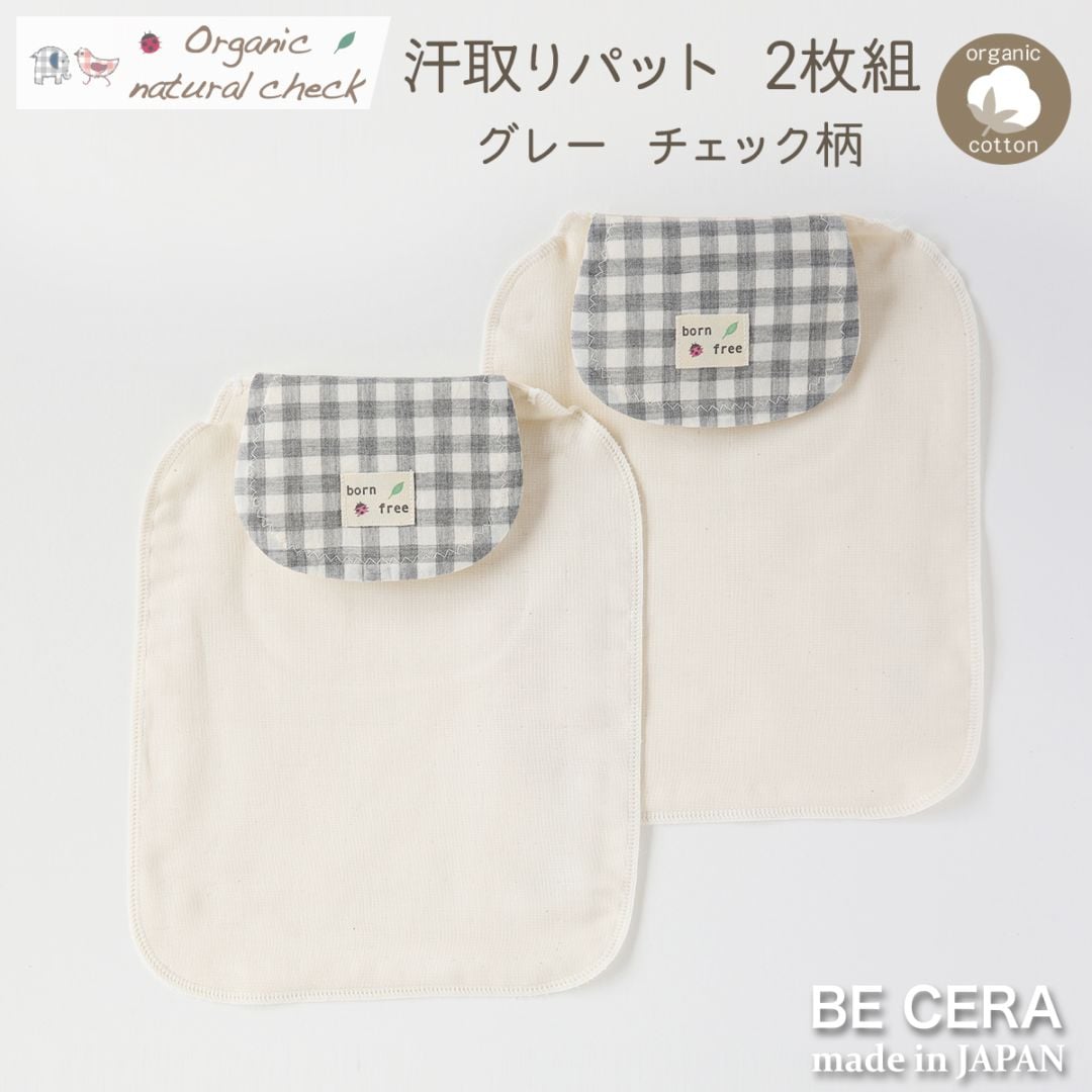 Organic natural check 汗とりパット 2枚組 グレー チェック柄