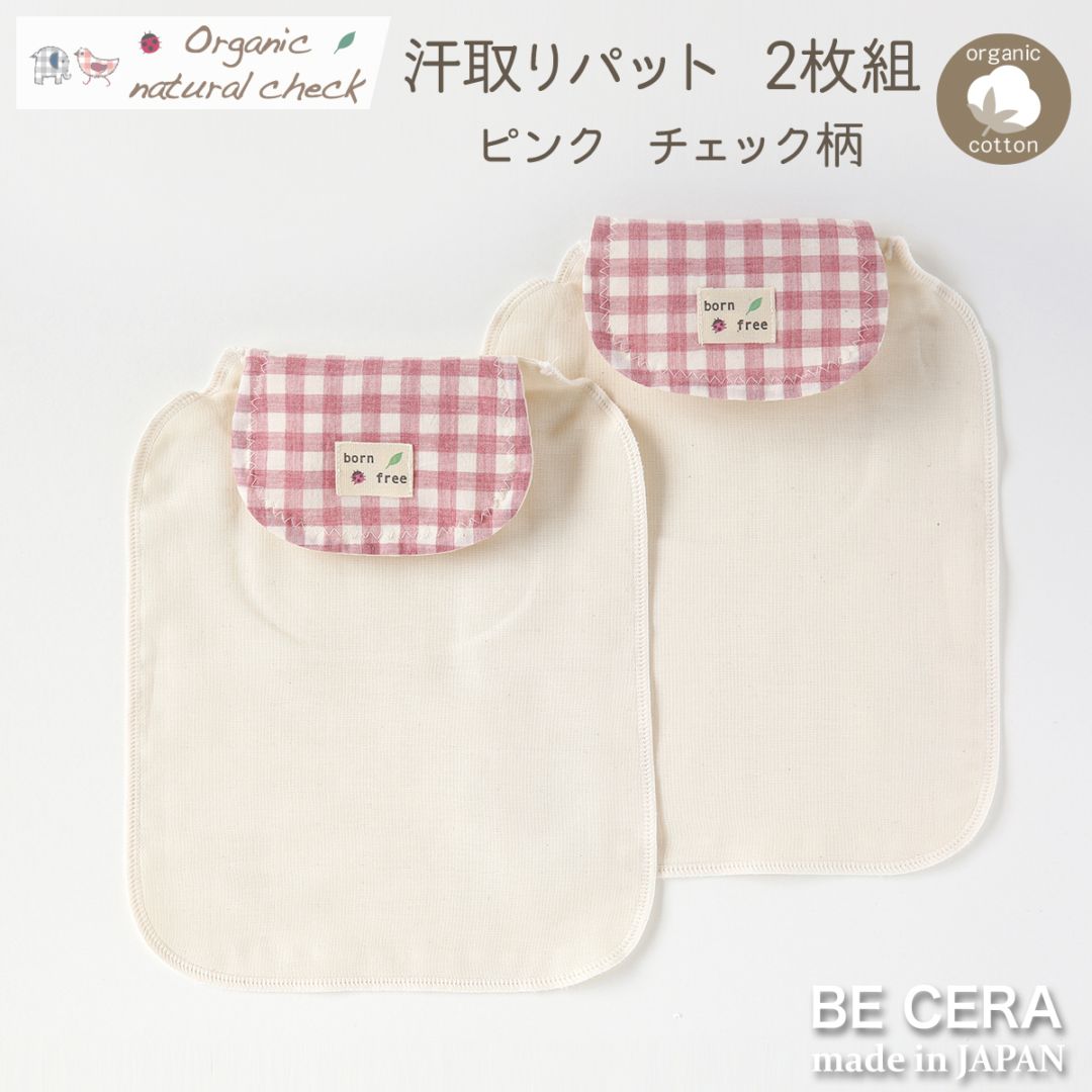 Organic natural check 汗とりパット 2枚組 ピンク チェック柄
