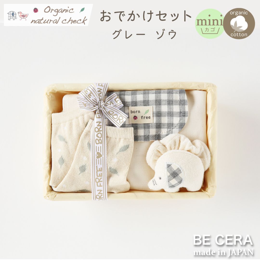 Organic natural check オーガニック おでかけセット カゴmini-2 グレー ゾウ
