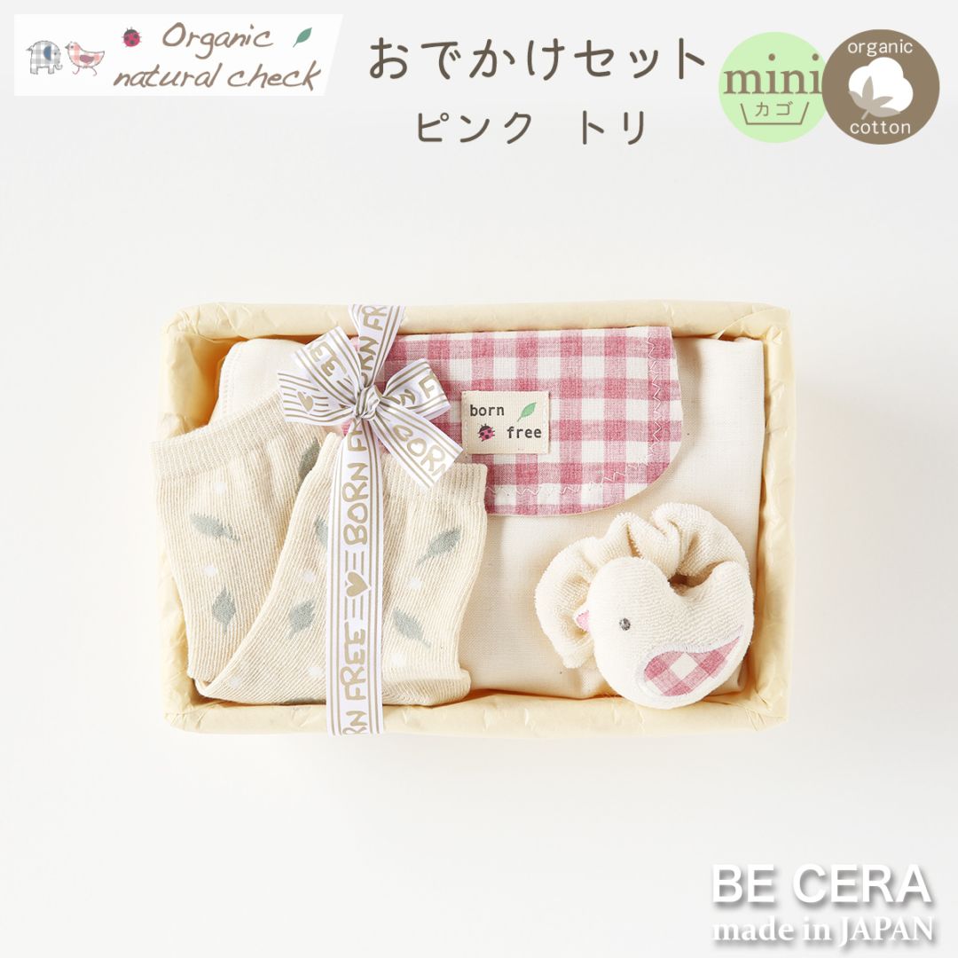 Organic natural check オーガニック おでかけセット カゴmini-2 ピンク トリ