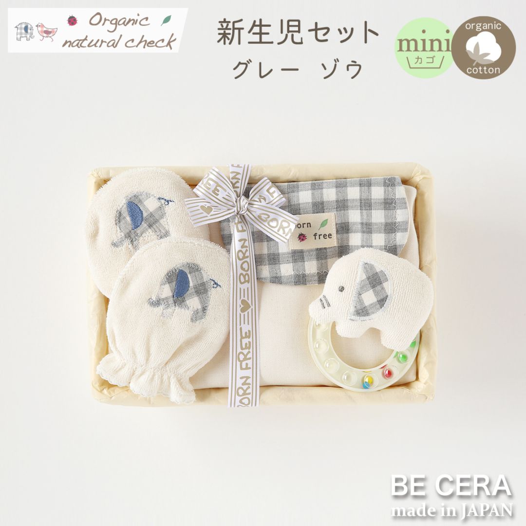 Organic natural check オーガニック 新生児セット カゴmini-3 グレー ゾウ