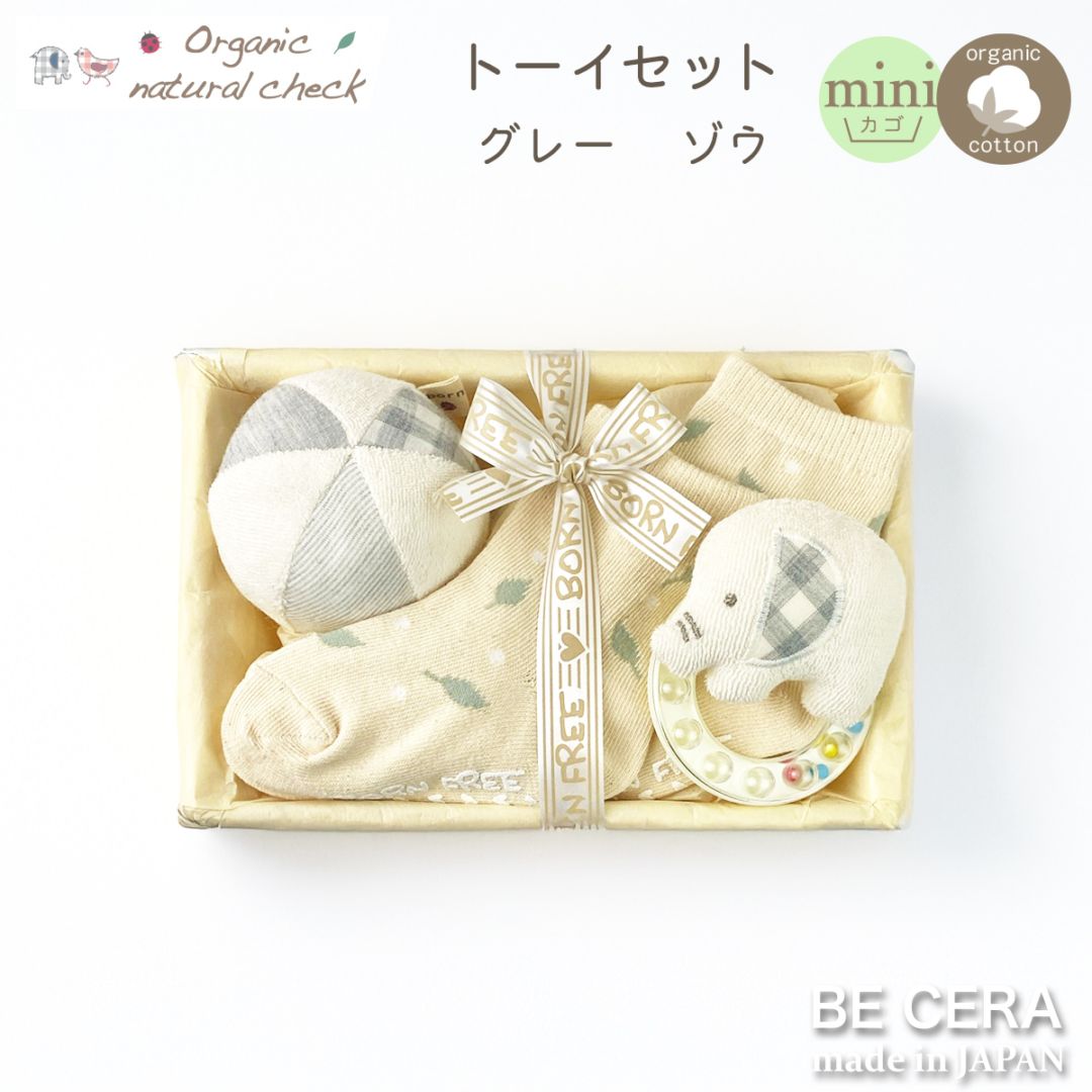 Organic natural check オーガニック トーイセット カゴmini-7 グレー ゾウ