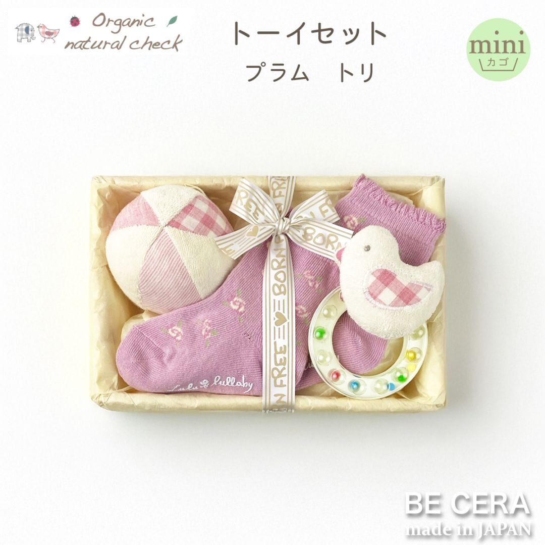 Organic natural check トーイセット カゴmini-7 プラム トリ