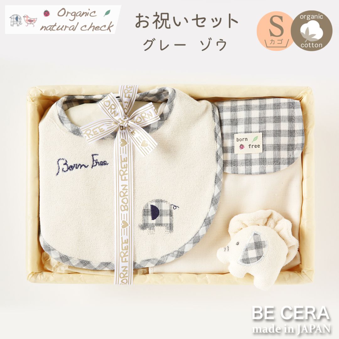 Organic natural check オーガニック お祝いセット カゴS-1 グレー ゾウ