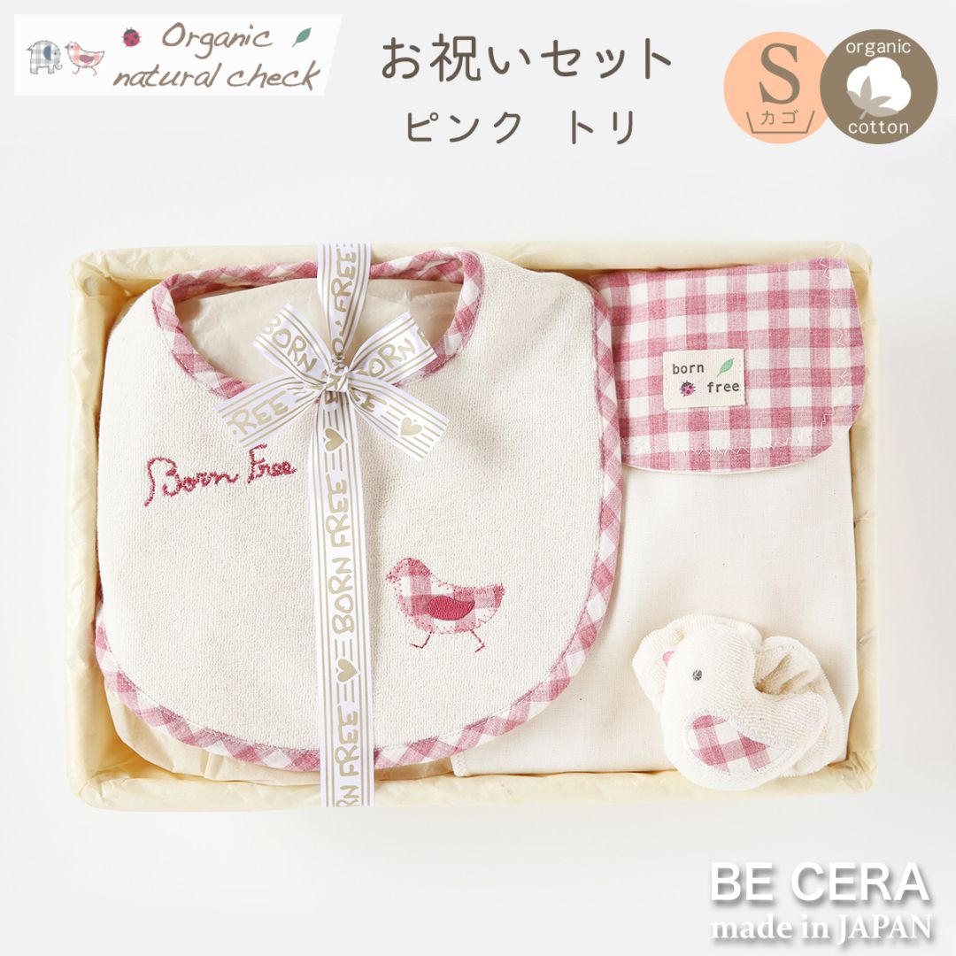 Organic natural check オーガニック お祝いセット カゴS-1 ピンク トリ