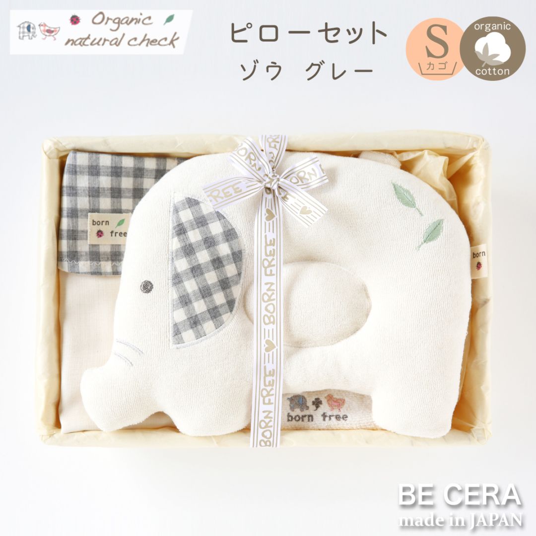 Organic natural check ピローセット カゴS-2 ゾウ