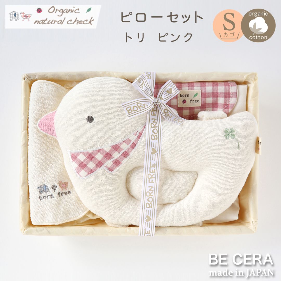 Organic natural check ピローセット カゴS-2 トリ