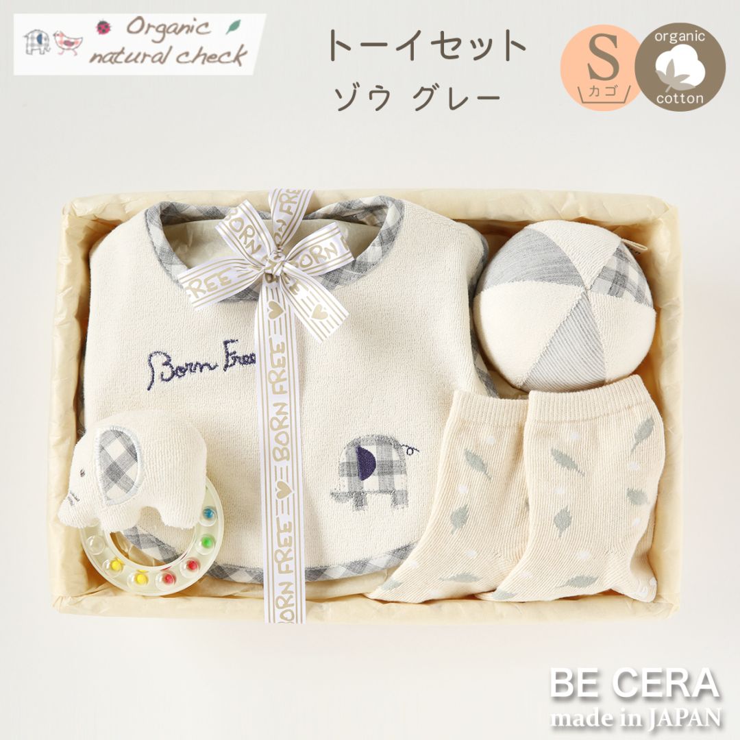 Organic natural check オーガニック トーイセット カゴS-3 グレー ゾウ