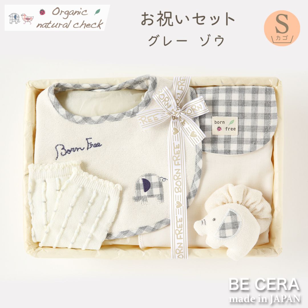 Organic natural check お祝いセット カゴS-7 グレー ゾウ