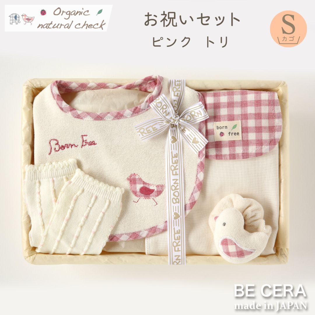 Organic natural check お祝いセット カゴS-7 ピンク トリ