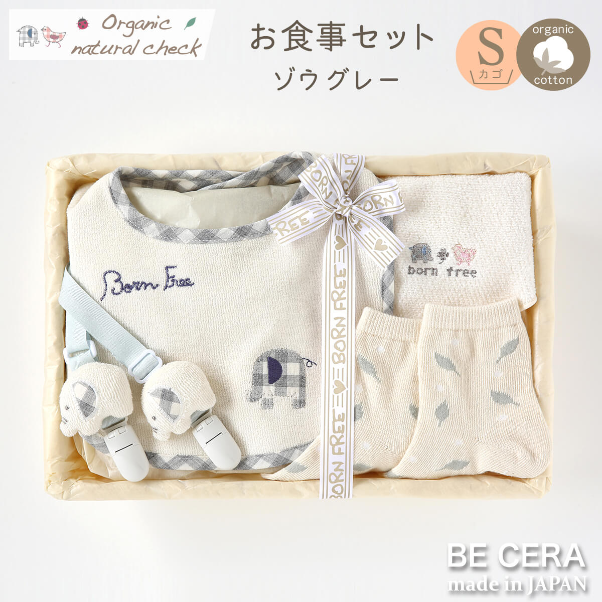 Organic natural check お食事セット カゴS-5 グレー ゾウ