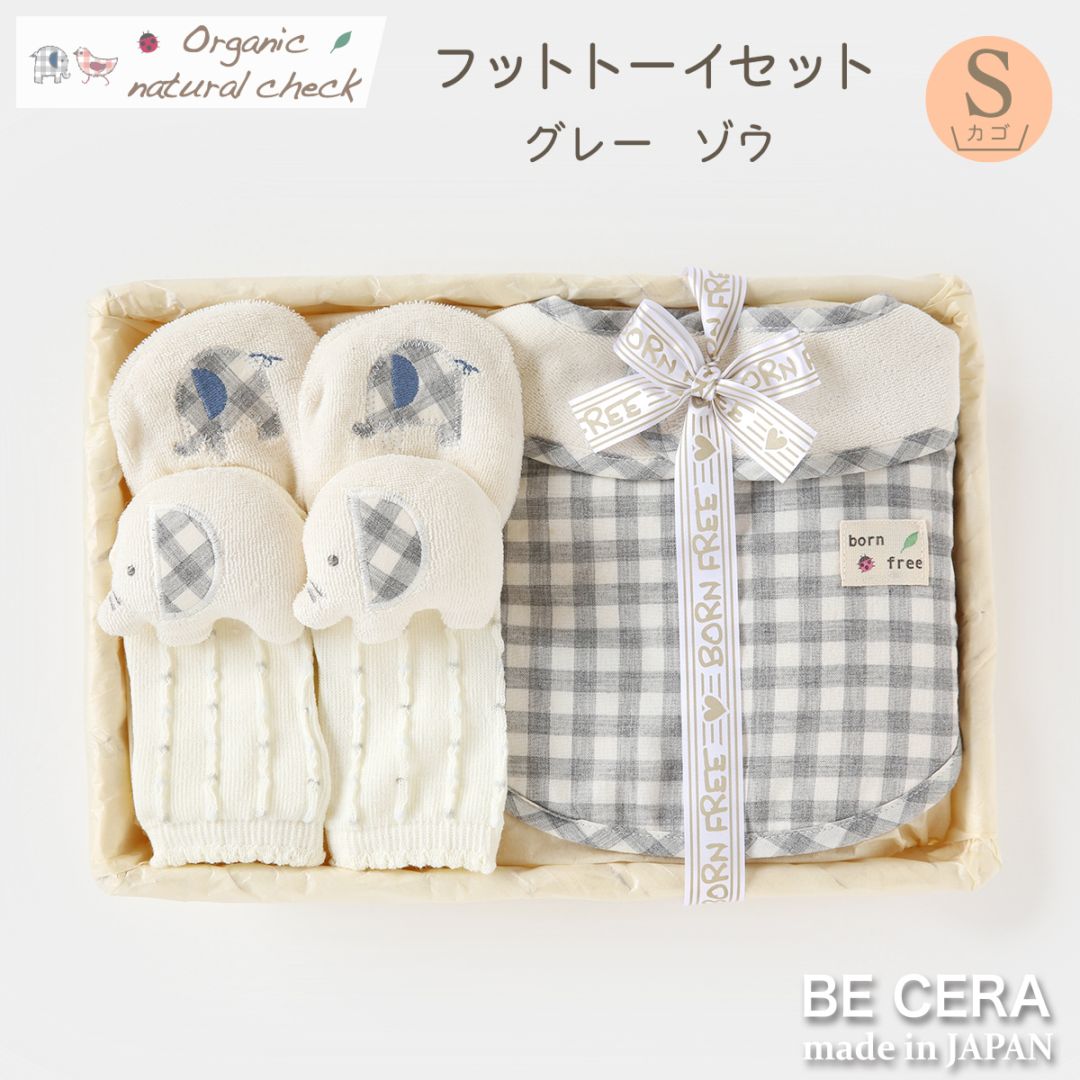 Organic natural check ファーストセット カゴS-6 ゾウ