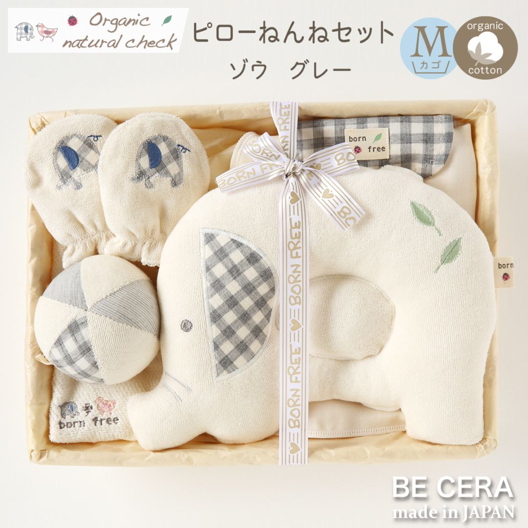 Organic natural check ピローネンネセット カゴM-1 ゾウ