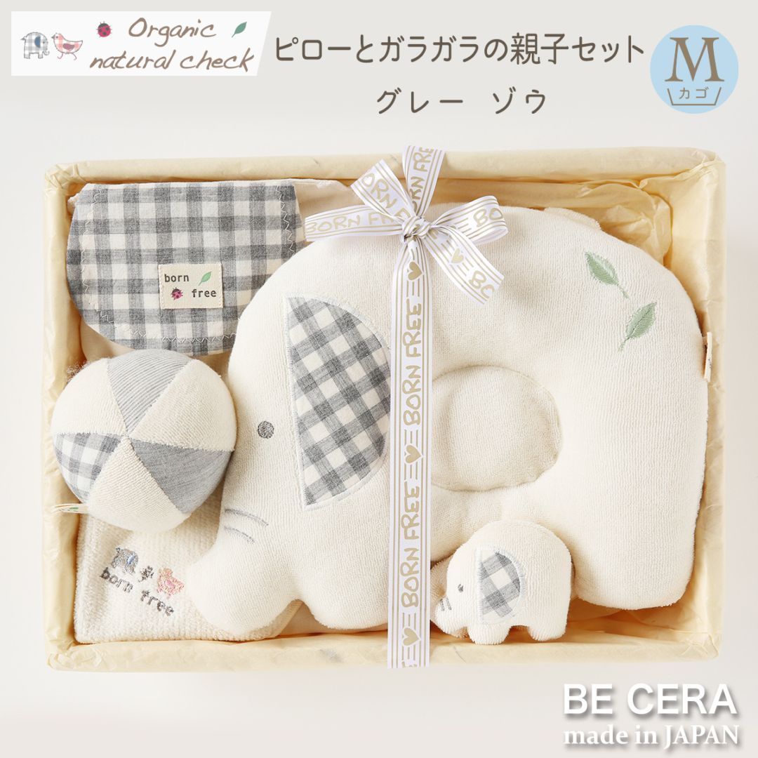 Organic natural check ピローとガラガラの親子セット カゴM-2 グレー ゾウ