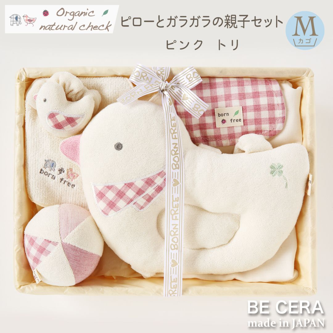Organic natural check ピローとガラガラの親子セット カゴM-2 ピンク トリ