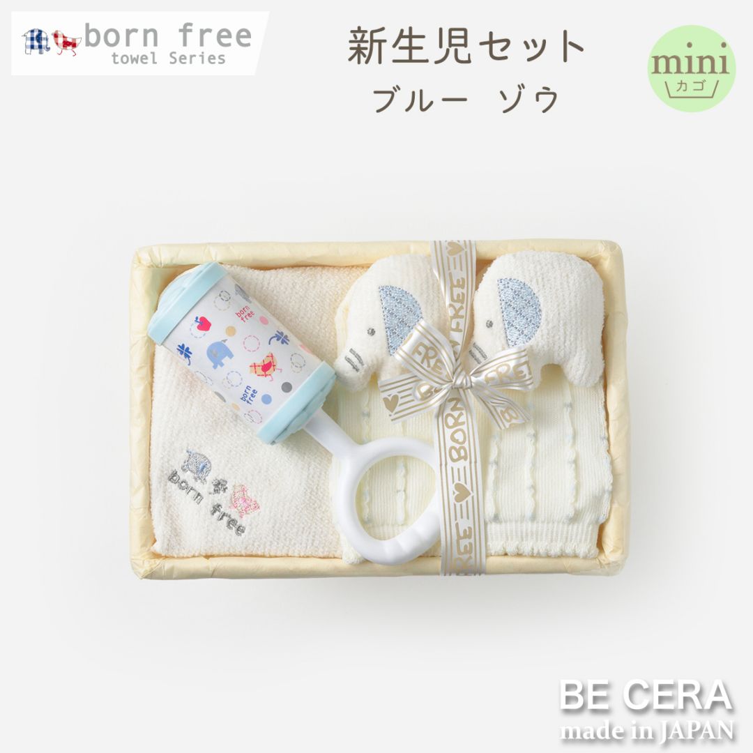 born free towel series 新生児セット カゴmini-2 ブルー ゾウ