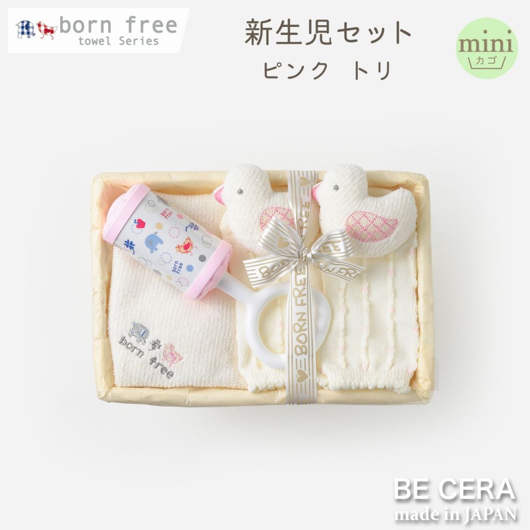 born free towel series 新生児セット カゴmini-2 ピンク トリ