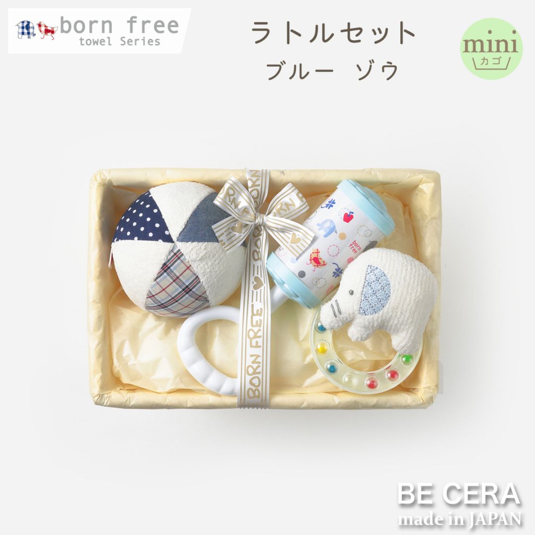 born free towel series ラトルセット カゴmini-6 ブルー ゾウ