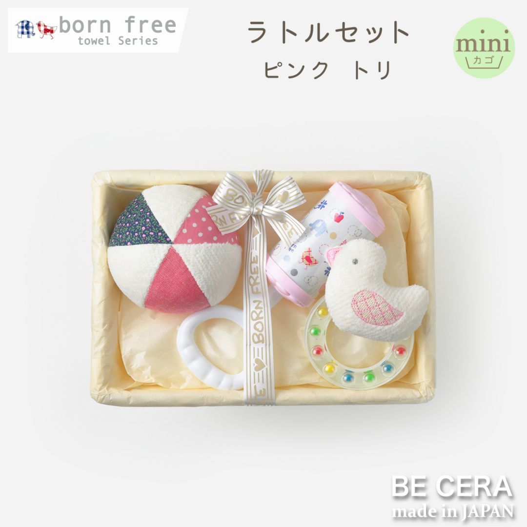 born free towel series ラトルセット カゴmini-6 ピンク トリ