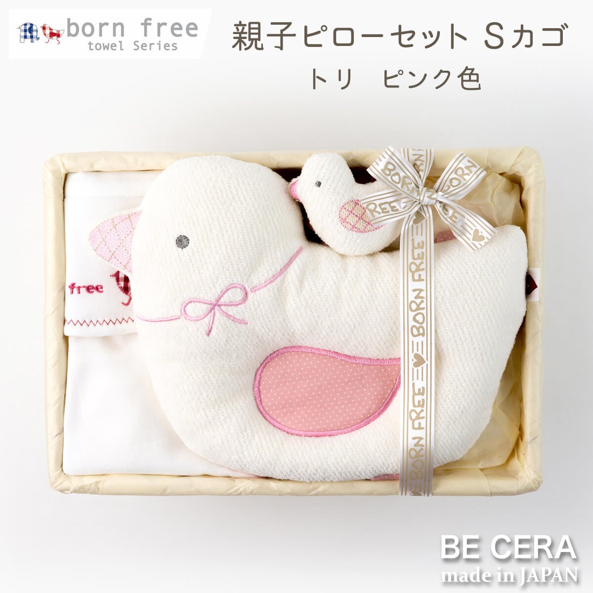 born free towel series ピローセット カゴS-13 ピンク トリ