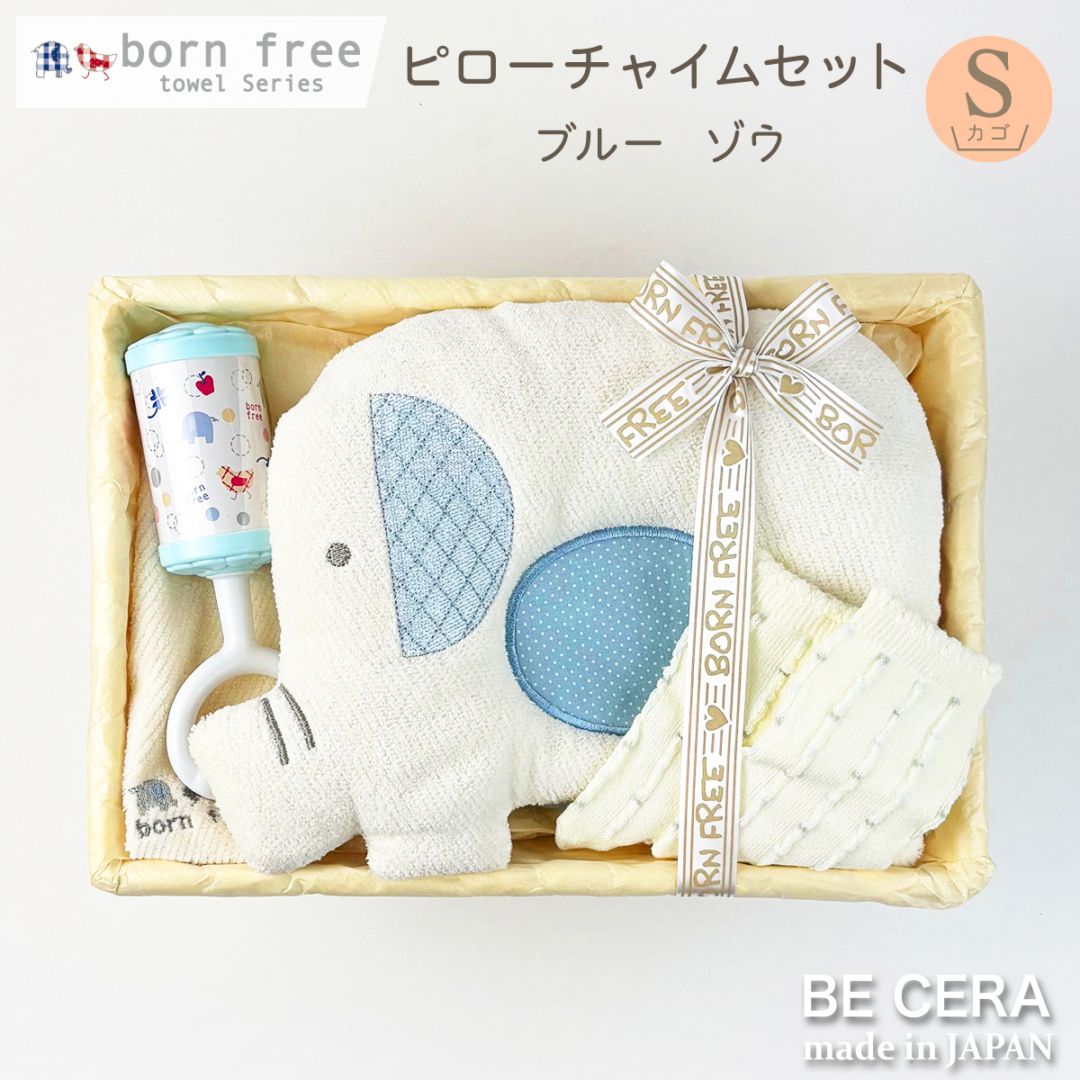 born free towel series ピローチャイムセット カゴS-15 ブルー ゾウ